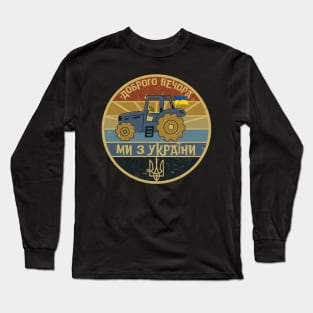 Доброго вечора ми з України Long Sleeve T-Shirt